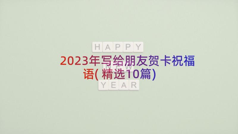 2023年写给朋友贺卡祝福语(精选10篇)