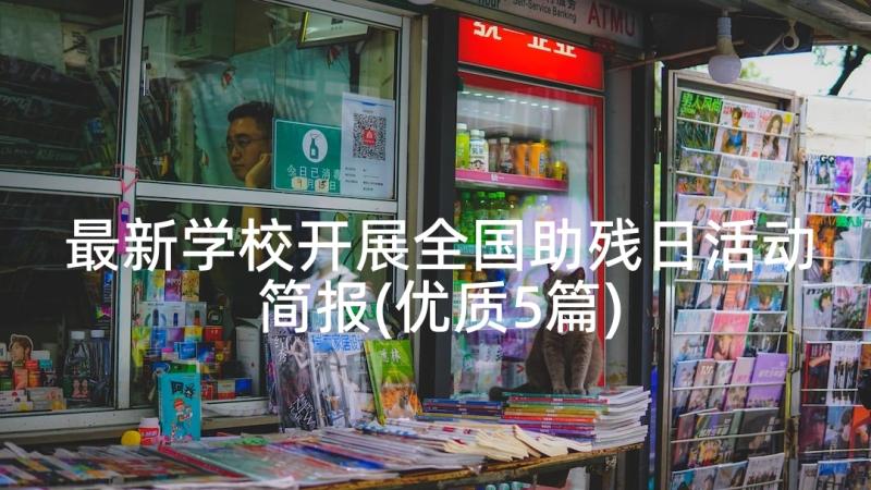 最新学校开展全国助残日活动简报(优质5篇)