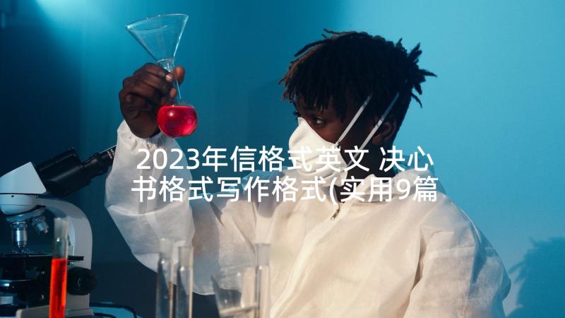 2023年信格式英文 决心书格式写作格式(实用9篇)