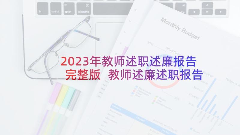 2023年教师述职述廉报告完整版 教师述廉述职报告(实用6篇)