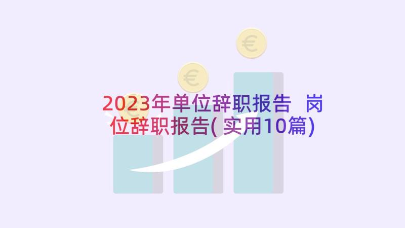 2023年单位辞职报告 岗位辞职报告(实用10篇)