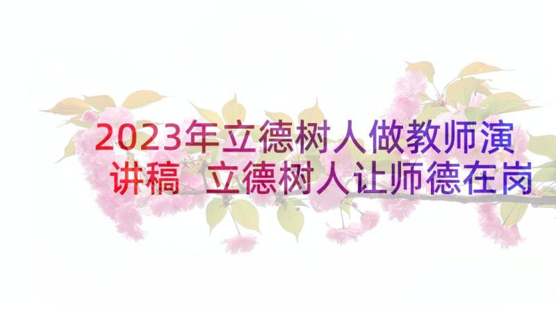 2023年立德树人做教师演讲稿 立德树人让师德在岗位闪光演讲稿(大全5篇)