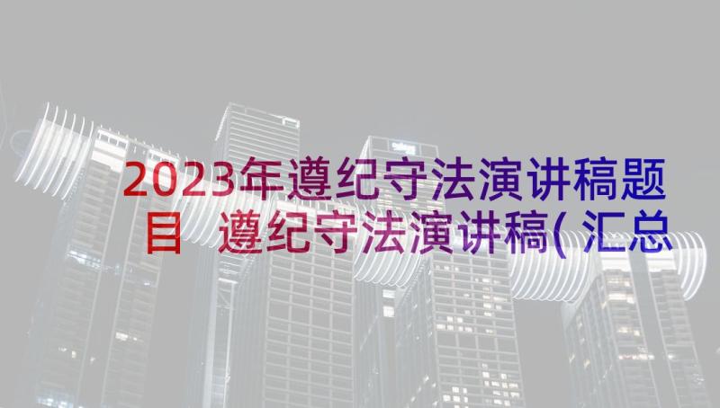 2023年遵纪守法演讲稿题目 遵纪守法演讲稿(汇总10篇)