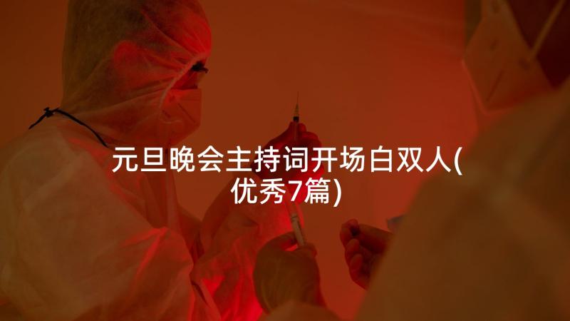 元旦晚会主持词开场白双人(优秀7篇)