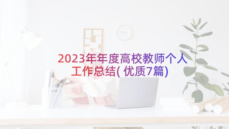 2023年年度高校教师个人工作总结(优质7篇)