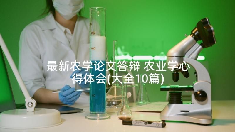 最新农学论文答辩 农业学心得体会(大全10篇)