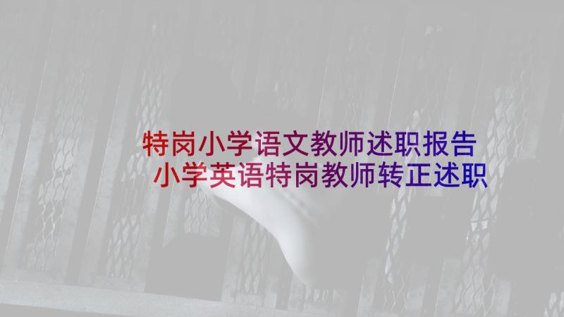 特岗小学语文教师述职报告 小学英语特岗教师转正述职报告(通用5篇)