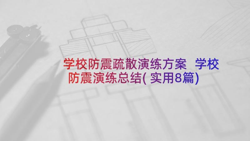 学校防震疏散演练方案 学校防震演练总结(实用8篇)