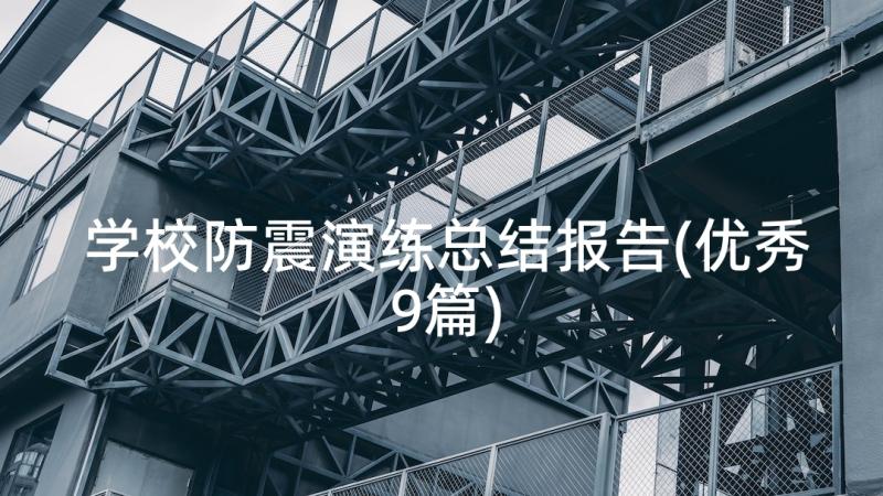 学校防震演练总结报告(优秀9篇)