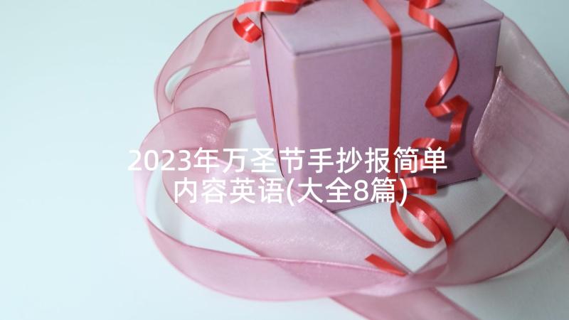 2023年万圣节手抄报简单内容英语(大全8篇)