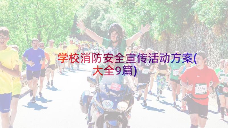 学校消防安全宣传活动方案(大全9篇)