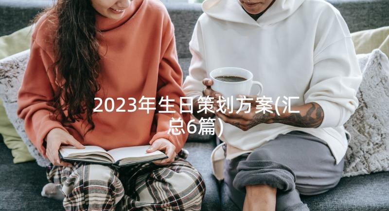 2023年生日策划方案(汇总6篇)
