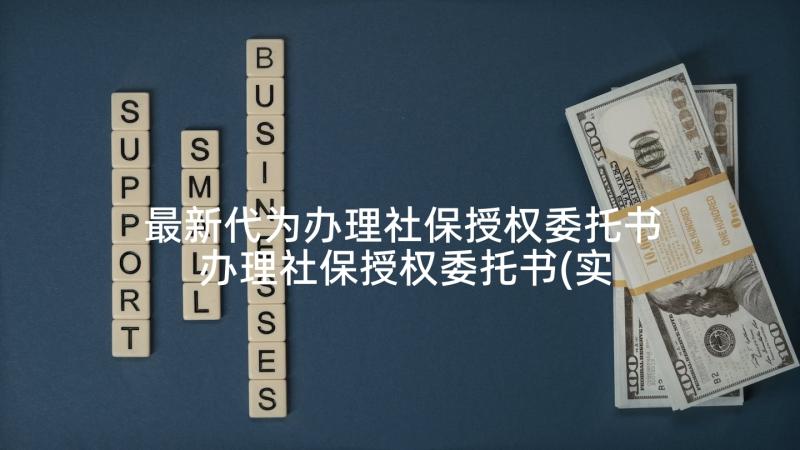 最新代为办理社保授权委托书 办理社保授权委托书(实用5篇)