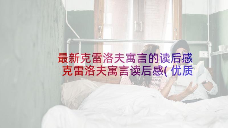 最新克雷洛夫寓言的读后感 克雷洛夫寓言读后感(优质5篇)