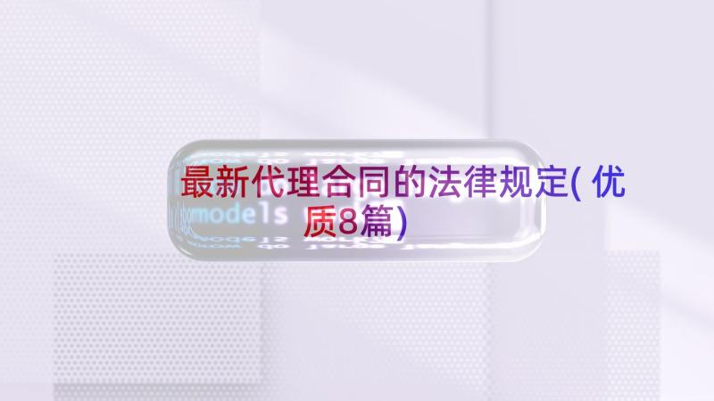 最新代理合同的法律规定(优质8篇)