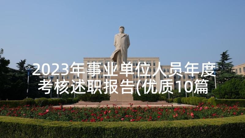 2023年事业单位人员年度考核述职报告(优质10篇)