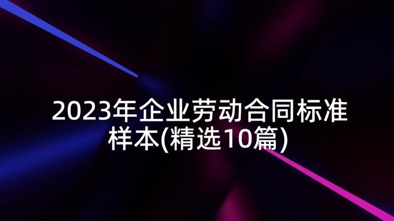 2023年企业劳动合同标准样本(精选10篇)