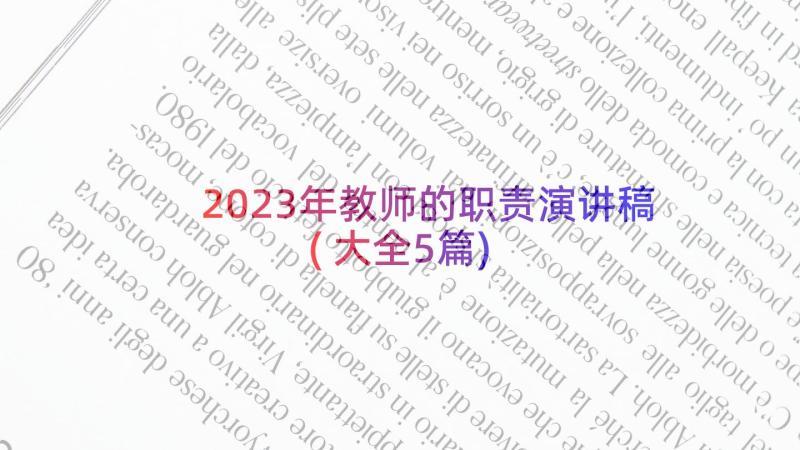 2023年教师的职责演讲稿(大全5篇)