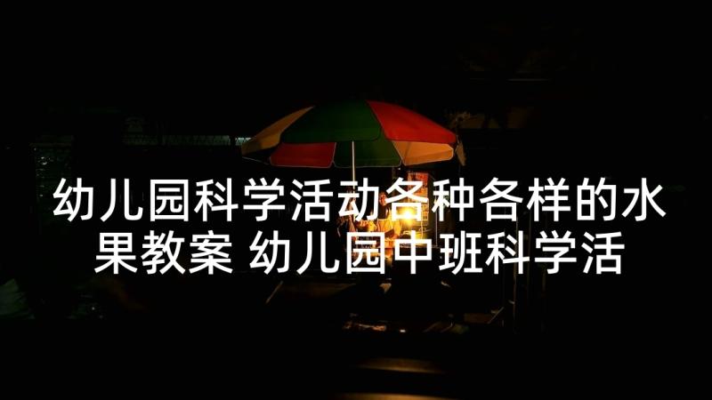 幼儿园科学活动各种各样的水果教案 幼儿园中班科学活动各种各样的纸教案(优质5篇)