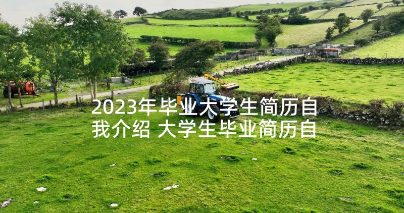 2023年毕业大学生简历自我介绍 大学生毕业简历自荐书(大全8篇)