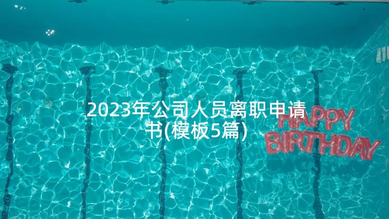 2023年公司人员离职申请书(模板5篇)