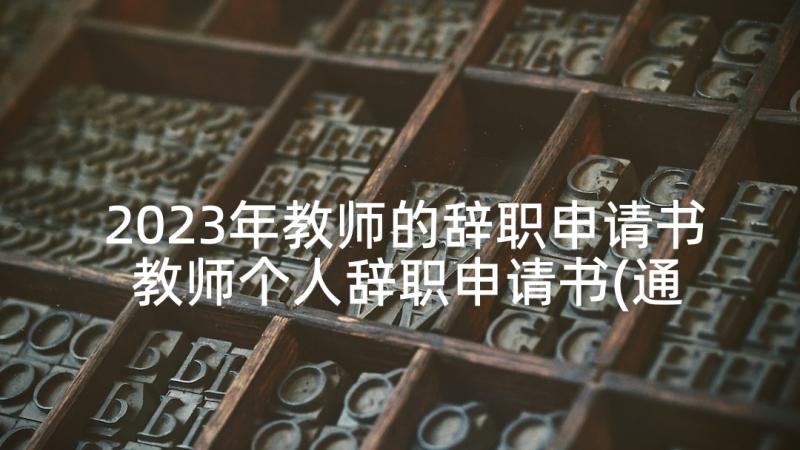 2023年教师的辞职申请书 教师个人辞职申请书(通用7篇)