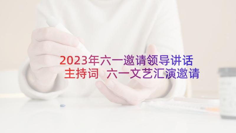 2023年六一邀请领导讲话主持词 六一文艺汇演邀请函(模板9篇)