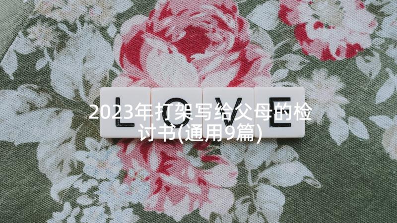 2023年打架写给父母的检讨书(通用9篇)