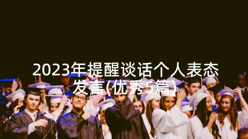 2023年提醒谈话个人表态发言(优秀5篇)