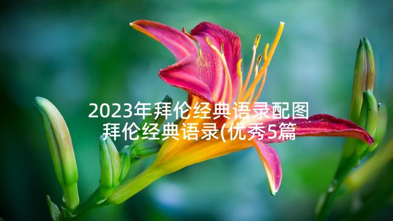 2023年拜伦经典语录配图 拜伦经典语录(优秀5篇)