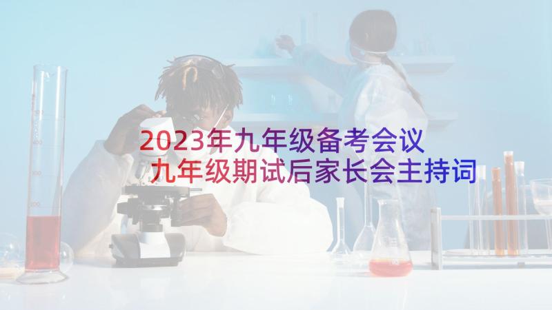 2023年九年级备考会议 九年级期试后家长会主持词(汇总5篇)