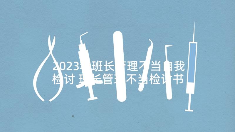 2023年班长管理不当自我检讨 班长管理不当检讨书(大全5篇)