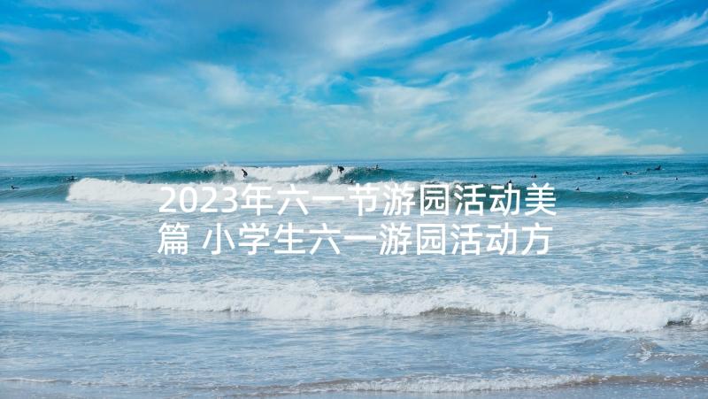 2023年六一节游园活动美篇 小学生六一游园活动方案(通用5篇)