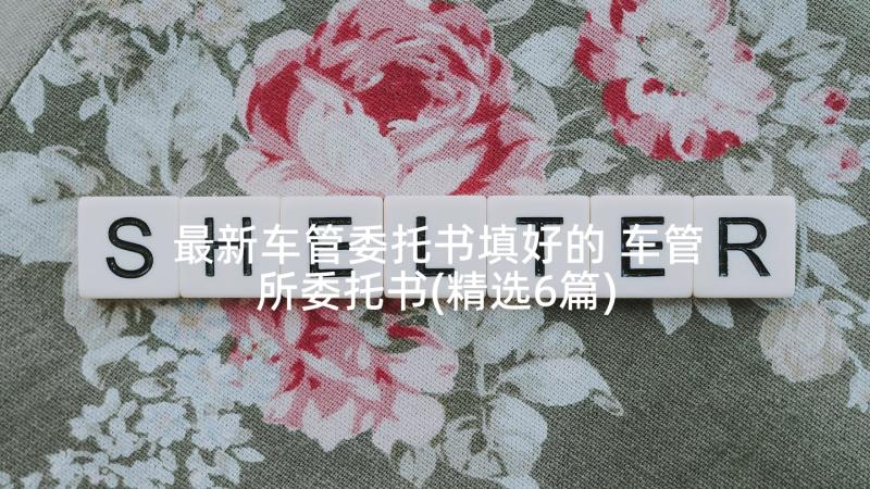 最新车管委托书填好的 车管所委托书(精选6篇)