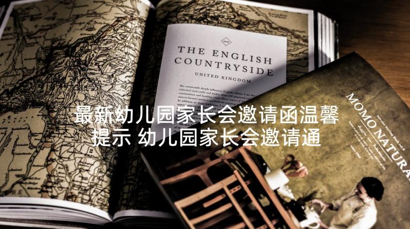 最新幼儿园家长会邀请函温馨提示 幼儿园家长会邀请通知(实用5篇)