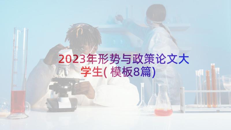 2023年形势与政策论文大学生(模板8篇)