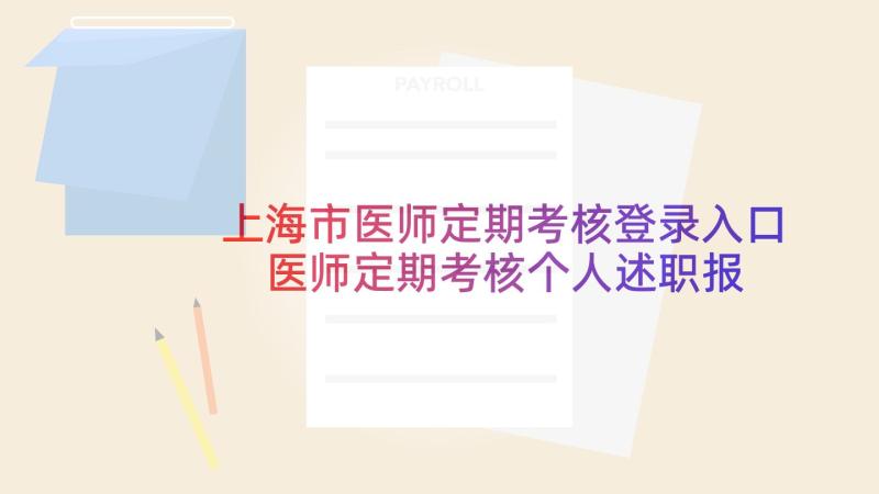 上海市医师定期考核登录入口 医师定期考核个人述职报告(实用8篇)