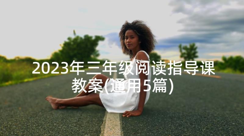 2023年三年级阅读指导课教案(通用5篇)