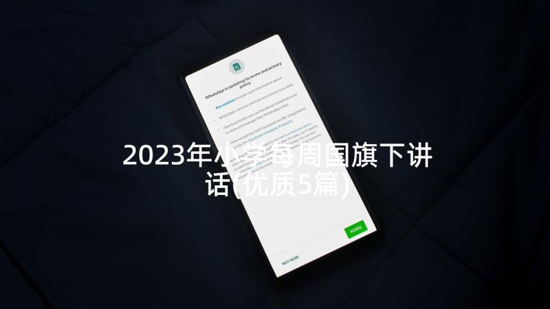 2023年小学每周国旗下讲话(优质5篇)