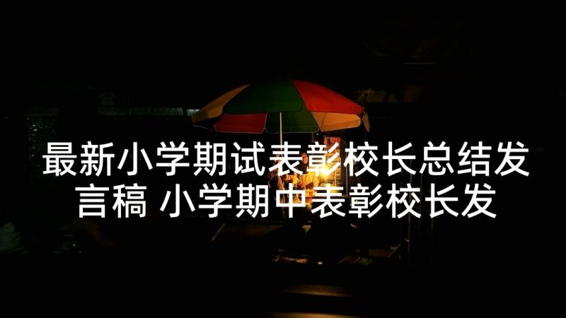 最新小学期试表彰校长总结发言稿 小学期中表彰校长发言稿(模板5篇)