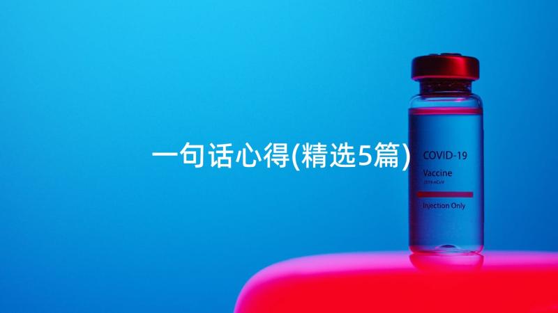 一句话心得(精选5篇)