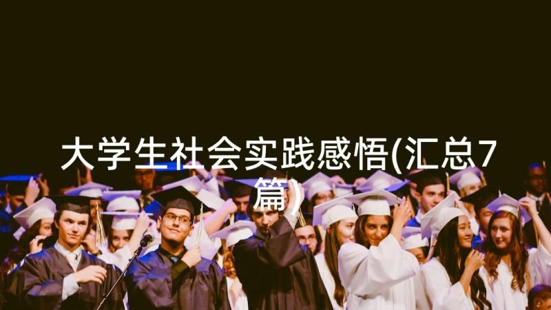 大学生社会实践感悟(汇总7篇)