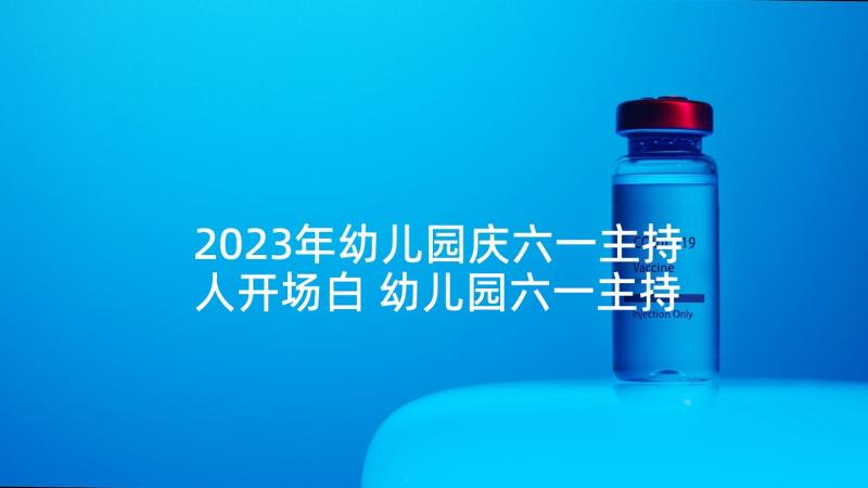 2023年幼儿园庆六一主持人开场白 幼儿园六一主持词(优秀5篇)