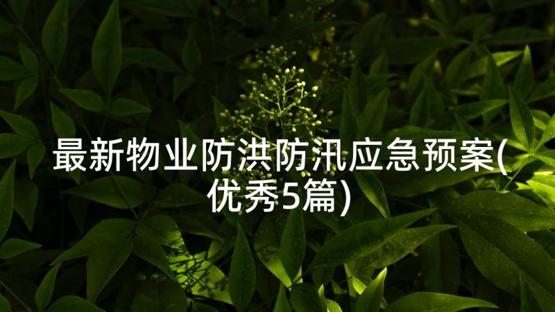 最新物业防洪防汛应急预案(优秀5篇)