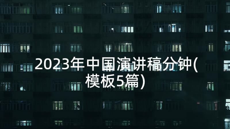 2023年中国演讲稿分钟(模板5篇)