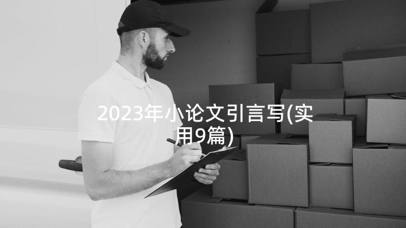 2023年小论文引言写(实用9篇)