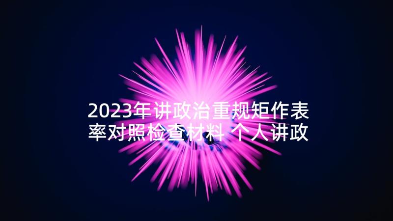 2023年讲政治重规矩作表率对照检查材料 个人讲政治重规矩作表率心得体会(实用5篇)