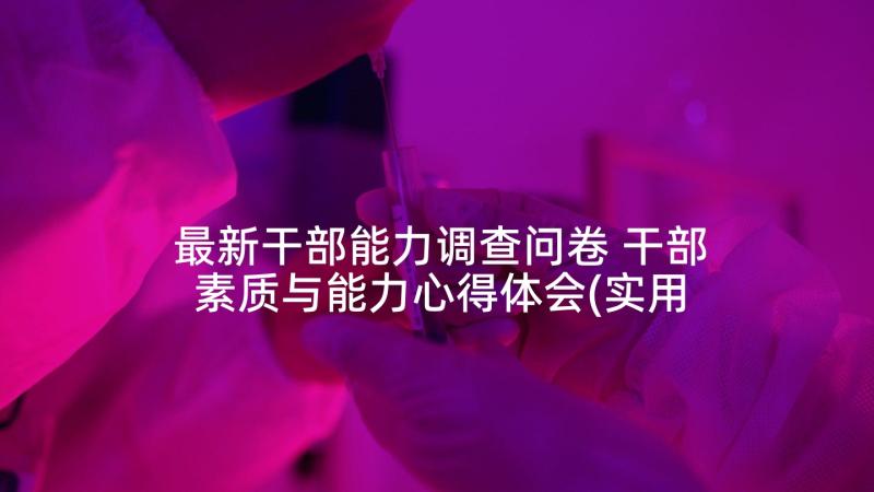 最新干部能力调查问卷 干部素质与能力心得体会(实用10篇)