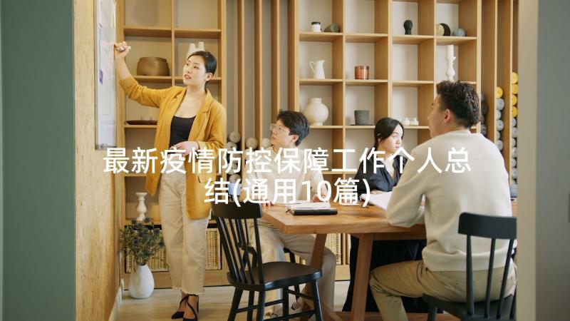 最新疫情防控保障工作个人总结(通用10篇)