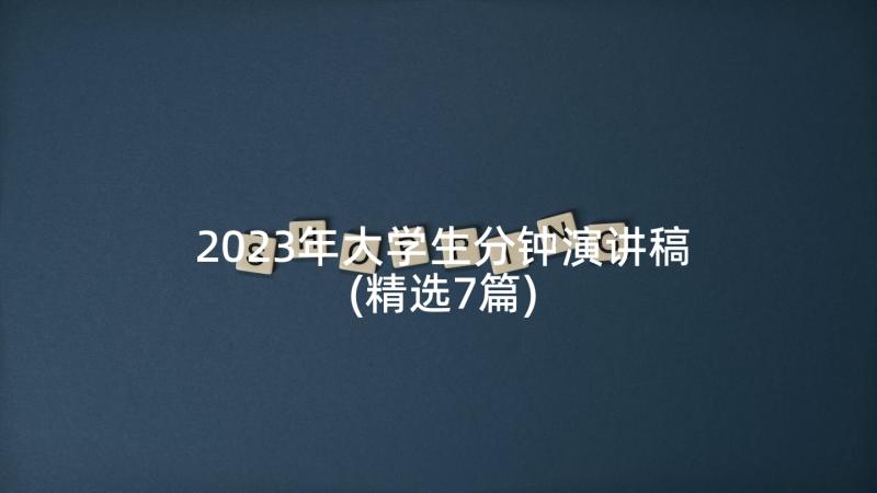 2023年大学生分钟演讲稿(精选7篇)